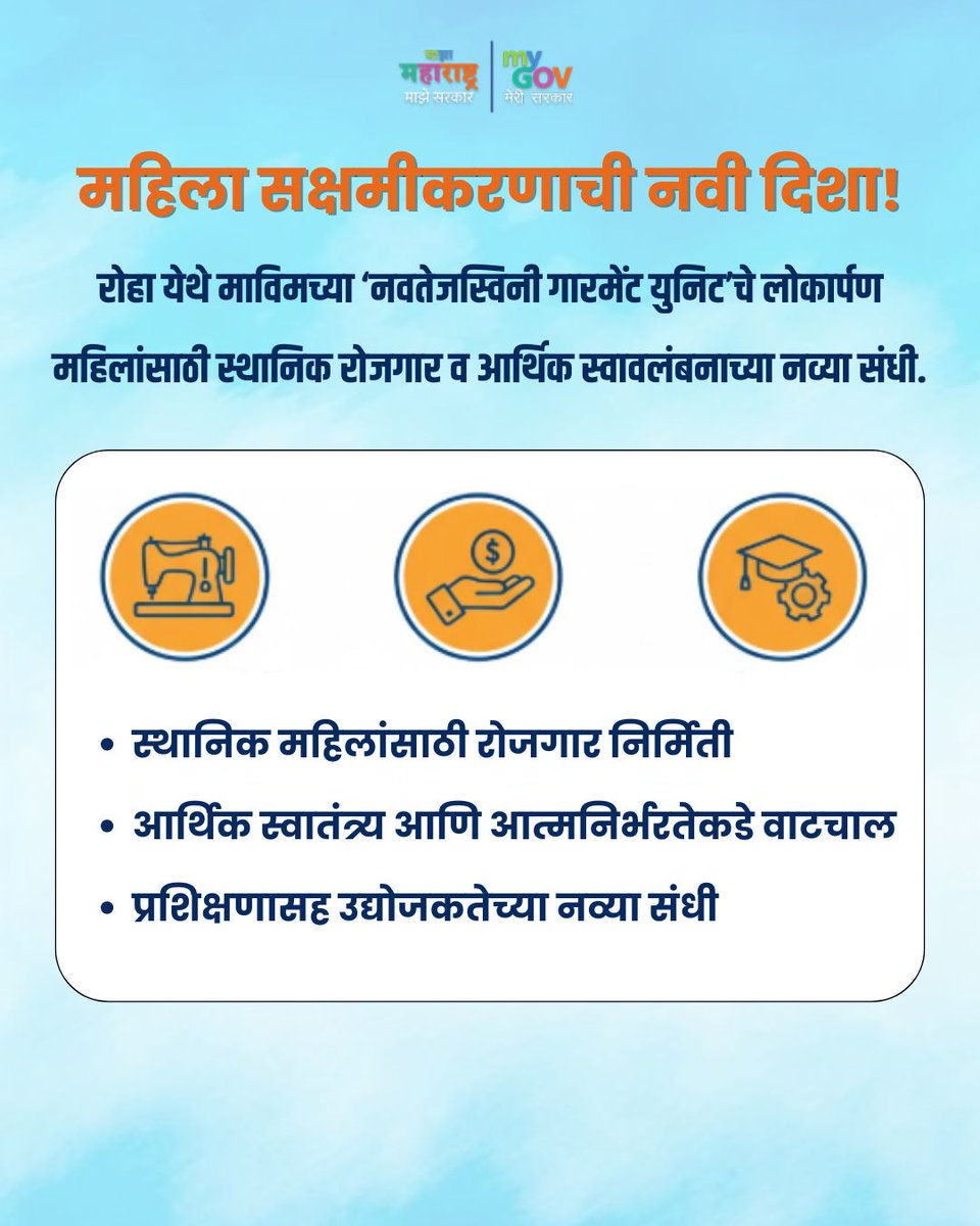 MahaMyGov's tweet image. महिला सक्षमीकरणाची नवी सुरुवात!

रोहा येथील ‘नवतेजस्विनी गारमेंट युनिट’ महिला रोजगार, आर्थिक स्वावलंबन आणि उद्योजकतेच्या नव्या संधींसोबत

#womenempowerment #localemployment #financialindependence #entrepreneurshipforwomen