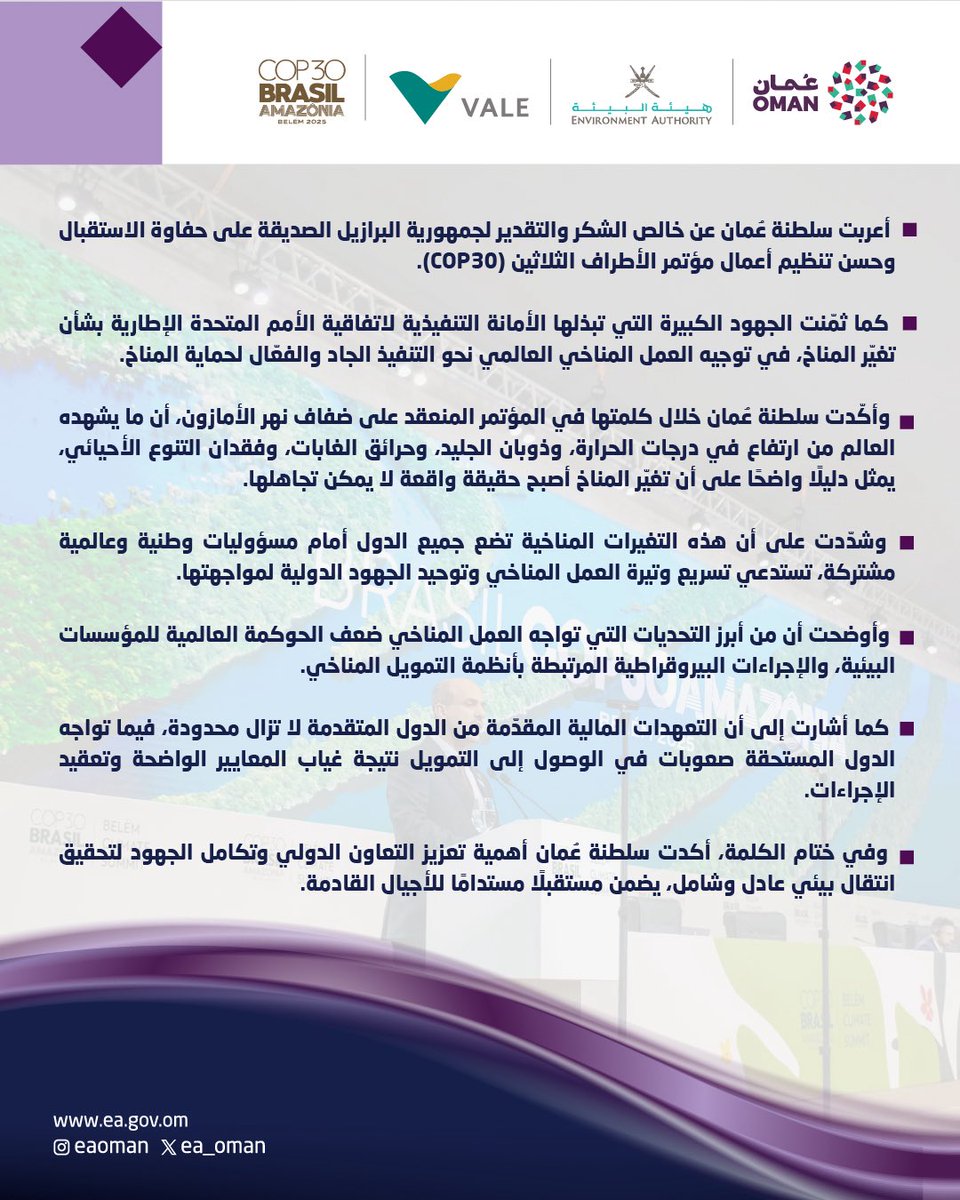 ea_oman's tweet photo. "نسعى لِخلق حوكمة عالمية تتسم بالعدل والشمولية للمؤسسات البيئية لمستقبلٍ مستدام"

من كلمة سعادة الدكتور عبدالله العمري رئيس #هيئة_البيئة خلال مؤتمر الأطراف الثلاثين #COP30

#عُمان_مُستدامة
#Oman_Sustainable https://t.co/orYGArhLHm