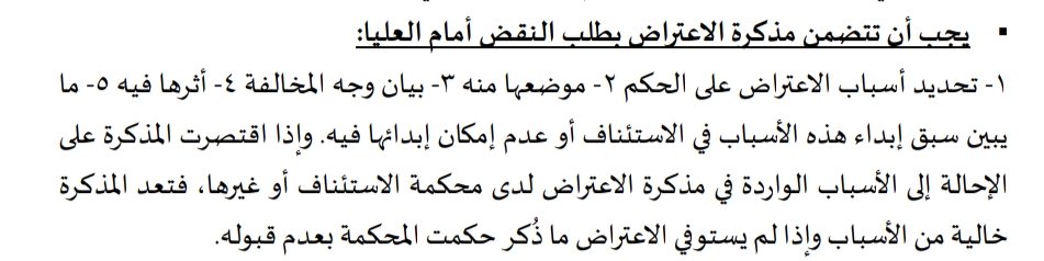 dakheellaw's tweet photo. ماذا يجب أن تتضمن مذكرة الاعتراض بطلب #النقض أمام العليا.. 📄👇 https://t.co/XfXEwieQgZ
