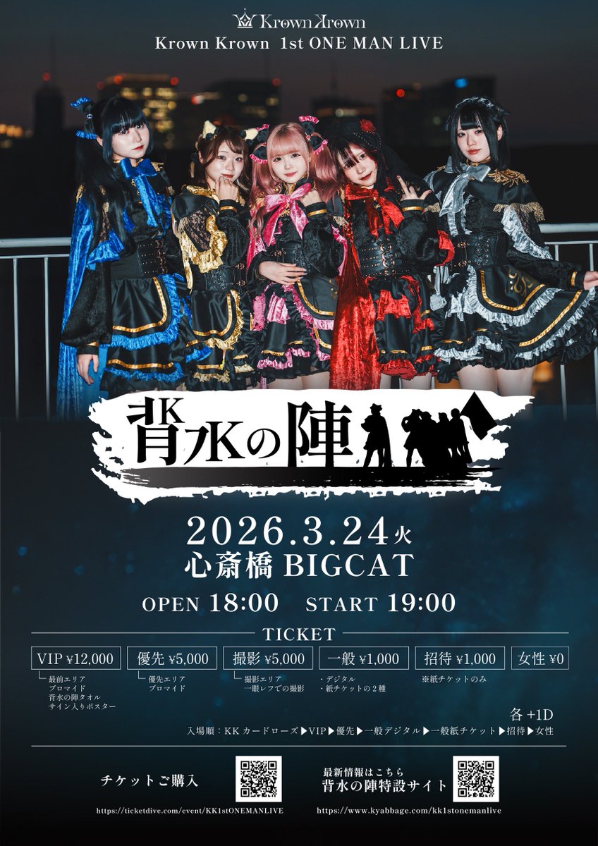 KrownKrown_idol's tweet image. ◤◢◤◢◤◢◤◢◤◢◤◢◤◢
　　　　2026.3.24
Krown Krown 1st ONE MAN LIVE
　　　　　背水の陣
　　　　心斎橋BIGCAT
◤◢◤◢◤◢◤◢◤◢◤◢◤◢

⚔️フライヤー解禁⚔️

▶︎▶︎背水の陣に込められた意味とは…？

チケット発売▶︎11/10 （月）22:00
🔗 ticketdive.com/event/KK1stONE…