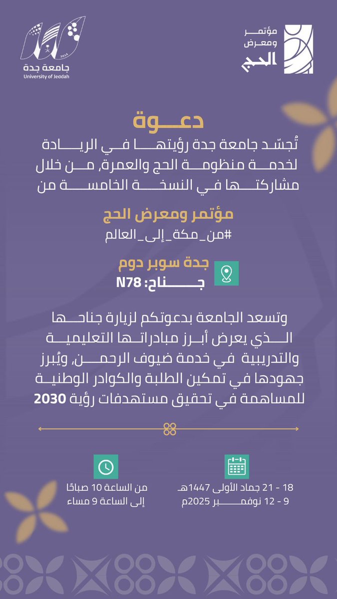 نسعد بزيارتكم لجناح #جامعة_جدة رقم (N78) في #مؤتمر_ومعرض_الحج - النسخة الخامسة. 

يعرض جناح الجامعة أبرز المبادرات التعليمية والتدريبية في خدمة ضيوف الرحمن، ويبرز جهودها في تمكين الطلبة والكوادر الوطنية للمساهمة في تحقيق مستهدفات #رؤية_السعودية_2030 

🗓️ 9 - 12 / 11 / 2025 م. 
⏱️