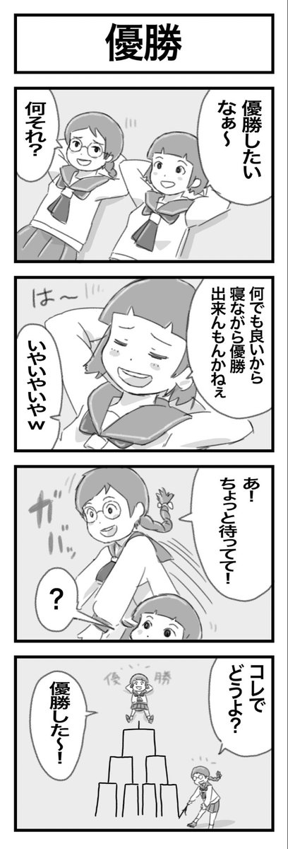 4コマまんが『優勝』 #1h4d