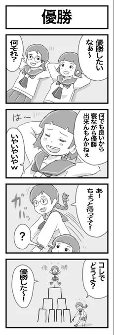 4コマまんが『優勝』 #1h4d 