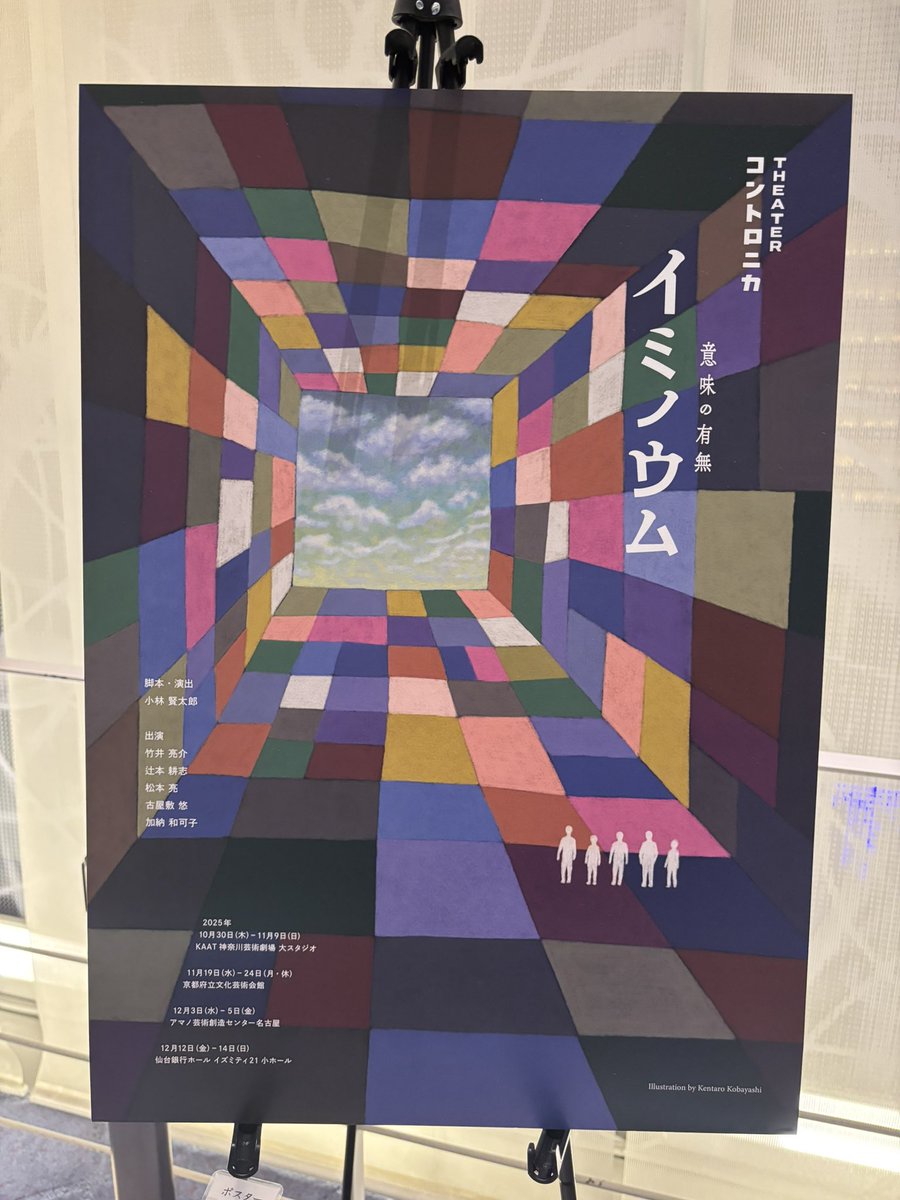 makiokamomental's tweet image. シアターコントロニカ『イミノウム』
お洒落で上質で格好よくてそれでいてめちゃくちゃ笑えるという、、物凄いものを観たぞ感がエグいです。出演者の皆様、全員輝いていました。先月の舞台でご一緒させていただいた竹井さんも出演されていて、本当に超リスペクトです！！
#イミノウム