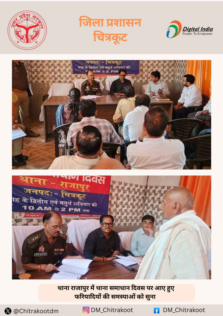 ChitrakootDm's tweet photo. #पुलिस अधीक्षक की उपस्थिति में थाना राजापुर में #थाना_समाधान_दिवस का आयोजन किया गया। #समाधान दिवस के दौरान भूमि-विवाद, राजस्व संबंधी प्रकरण, चक रोड, नाली  तथा अन्य लंबित प्रकरणों की सुनवाई की एवं थाना समाधान दिवस निस्तारण रजिस्टर का भी अवलोकन किया तथा प्राप्त प्रार्थना पत्रों का #गुणवत्तापूर्ण शीघ्र निस्तारण किए जाने हेतु संबंधित विभागों के अधिकारियों को  निर्देशित किया गया। साथ ही #निर्वाचक नामावलियों की विशेष प्रगाढ़ पुनरीक्षण कार्य में गणना प्रपत्र वितरण के बारे में जानकारी करते हुए सभी सुपरवाइजरों को निर्देश दिए कि अपने क्षेत्रों के #बूथ लेवल ऑफिसरों के माध्यम से गणना प्रपत्रों का त्वरित वितरण कराना सुनिश्चित करें।
#चित्रकूट #UPCM #chitrakoot
#chitrakootdham #ElectionCommission