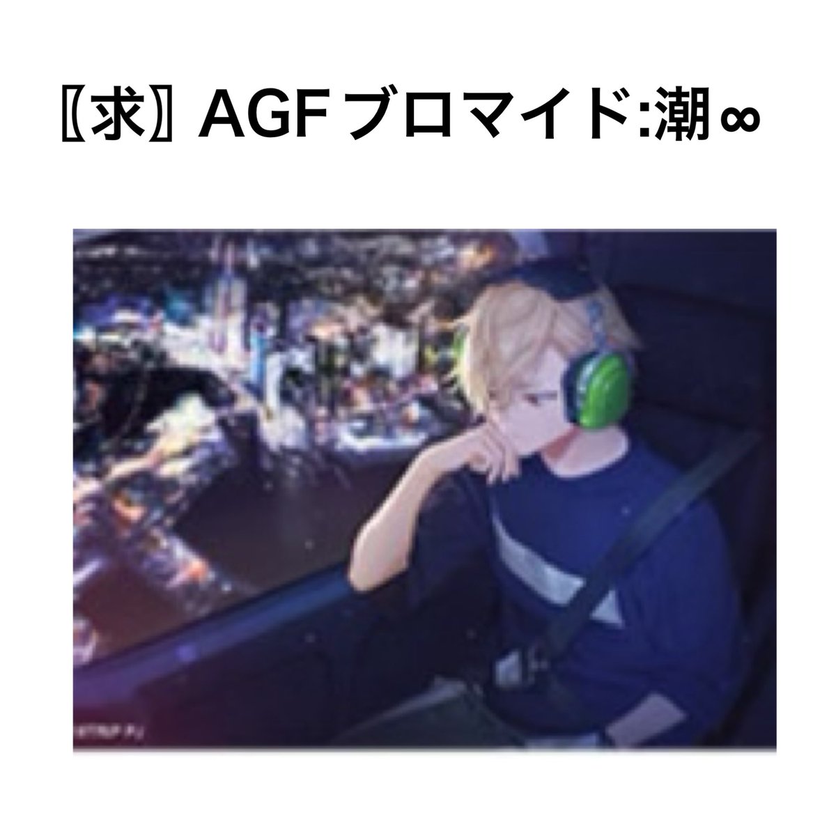 teu_44310's tweet photo. エイトリ AGF ブロマイド 買取 交換

〖譲〗定価＋送料

〖求〗画像の潮

︎✧郵送のみ
︎︎
1点~でもお気軽にお声掛けください🙇🏻‍♀️ https://t.co/L6fW0gVdjs