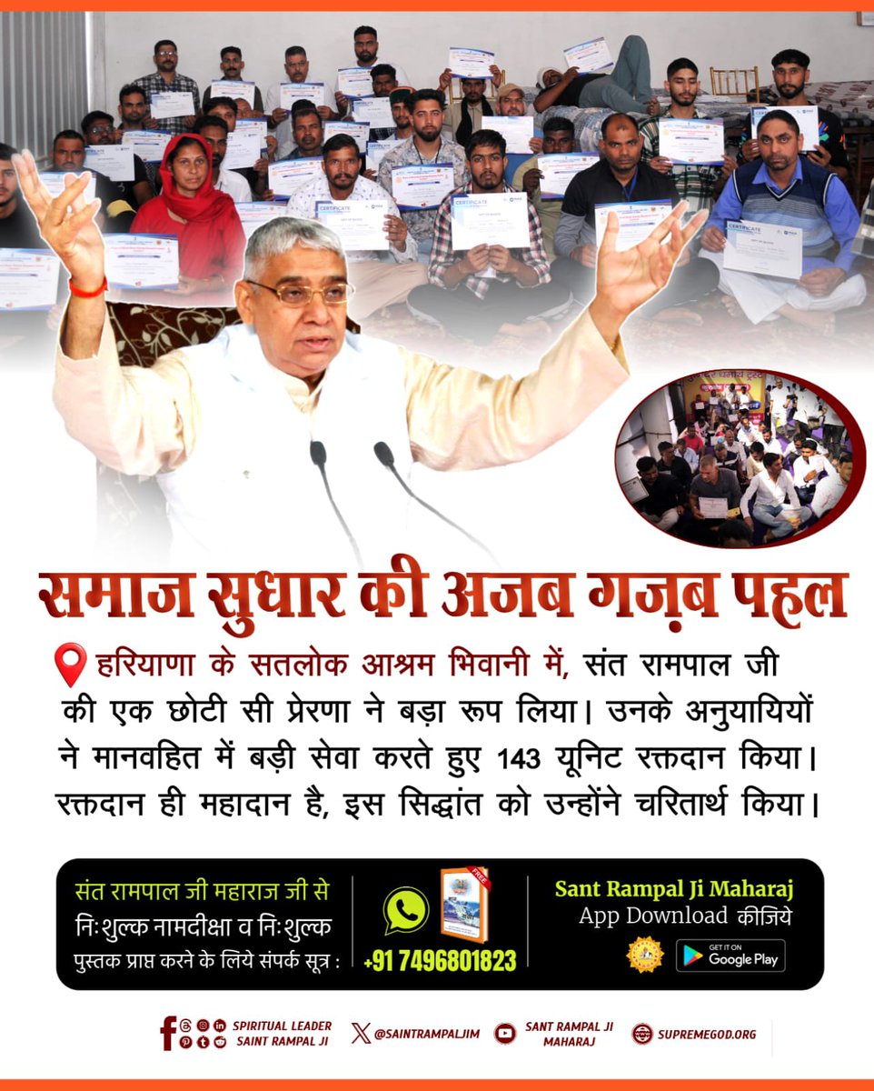 #परमार्थ_की_अनोखी_मिसाल
हरियाणा के सतलोक आश्रम भिवानी में, संत रामपाल जी की एक छोटी सी प्रेरणा ने बड़ा रूप लिया। उनके अनुयायियों ने मानवहित में बड़ी सेवा करते हुए 143 यूनिट रक्तदान किया। रक्तदान ही महादान है, इस सिद्धांत को उन्होंने चरितार्थ किया।
Social Reformer Sant RampalJi