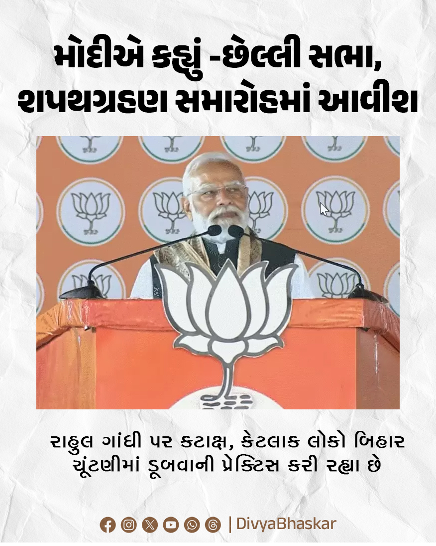 Divya_Bhaskar's tweet image. બેતિયામાં મોદીએ કહ્યું -છેલ્લી સભા, શપથગ્રહણ સમારોહમાં આવીશ : રાહુલ ગાંધી પર કટાક્ષ, કેટલાક લોકો બિહાર ચૂંટણીમાં ડૂબવાની પ્રેક્ટિસ કરી રહ્યા છે
divya.bhaskar.com/oBBDaxTE7Xb
#Sitamarhi #pmmodispeech #pmmodi #Bihar