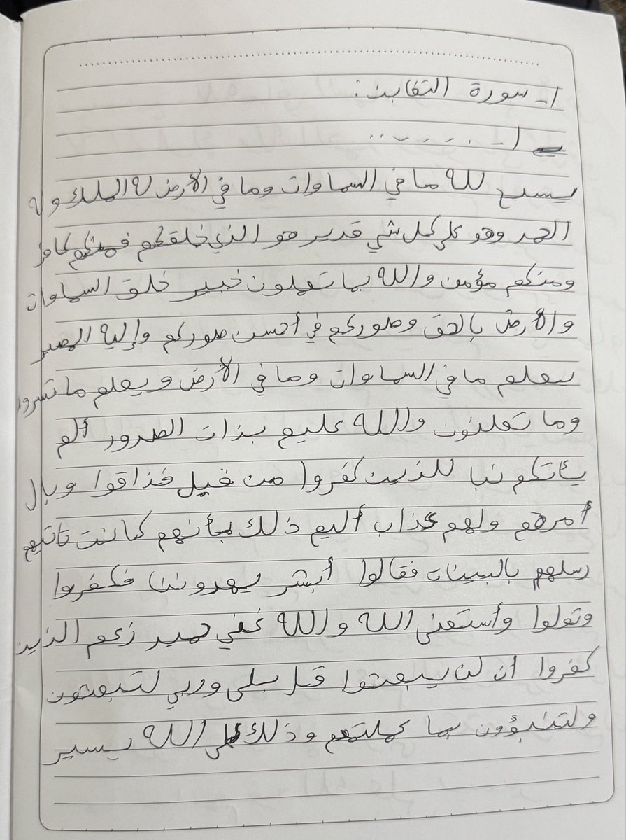 mynewanfal's tweet photo. سورة التغابن بخط اخوي الله يرحمه 
كتبها لما كان عمره ١٢ سنه . https://t.co/B0j0byXFMF