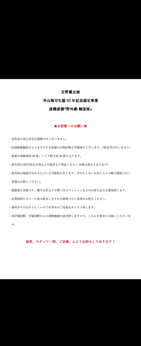 esorabakoTasuku's tweet image. 寺山修司生誕90年記念認定事業
吉野翼企画
虚構喜劇『野外劇 観客席』
11/10(月)～13(木)
各16時開場・16時30分開演
会場　戸山公園(箱根山地区) 陸軍戸山学校軍楽隊 野外演奏場跡

⭕お客様へのお願いとご注意です。ご来場予定のお客様はご一読お願い申し上げます。

#野外劇観客席
#吉野翼企画
