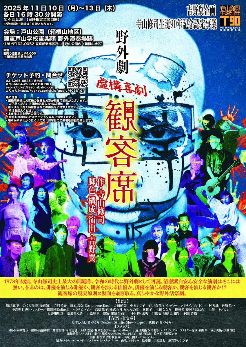 esorabakoTasuku's tweet image. 寺山修司生誕90年記念認定事業
吉野翼企画
虚構喜劇『野外劇 観客席』
11/10(月)～13(木)
各16時開場・16時30分開演
会場　戸山公園(箱根山地区) 陸軍戸山学校軍楽隊 野外演奏場跡

⭕お客様へのお願いとご注意です。ご来場予定のお客様はご一読お願い申し上げます。

#野外劇観客席
#吉野翼企画