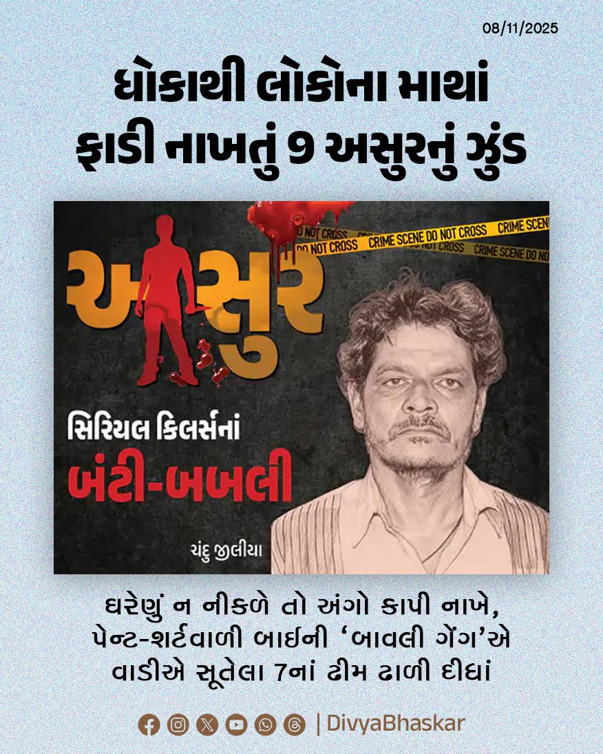 Divya_Bhaskar's tweet image. અસુર - 6 : ધોકાથી માથાં ફાડી નાખતું 9 અસુરનું ઝુંડ; ઘરેણું ન નીકળે તો અંગો કાપી નાખે, પેન્ટ-શર્ટવાળી બાઈની 'બાવલી ગેંગ'એ વાડીએ સૂતેલા 7નાં ઢીમ ઢાળી દીધાં - divya.bhaskar.com/WlnzxfgS7Xb

#Asur #SerialKiller #Gujarat
