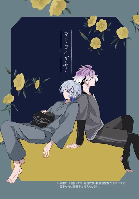 【新刊サンプル】(1/4)
11/16 閃華の刻 火華2025 

『マツヨイグサ』

任務中に重傷を負い手入れ部屋に運ばれた水心子の帰りを待つ清麿と大慶の話

⚠︎怪我・流血・捏造衣装を含みます
A5/32p/全年齢 CPなし

『本日、江戸の散策日和』 に合わせて頒布予定です 