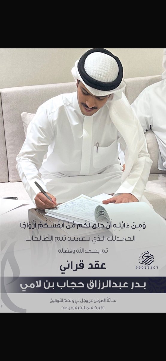 ﴿ وَمِنْ آيَاتِهِ أَنْ خَلَقَ لَكُم مِّنْ أَنفُسِكُمْ أَزْوَاجًا ﴾ 

الحمدلله الذي بنعمته تتم الصالحات 
        تم بحمد الله وفضله 

                "عقد قرآني"

سائلاً المولىٰ عز وجل لي ولكم التوفيق