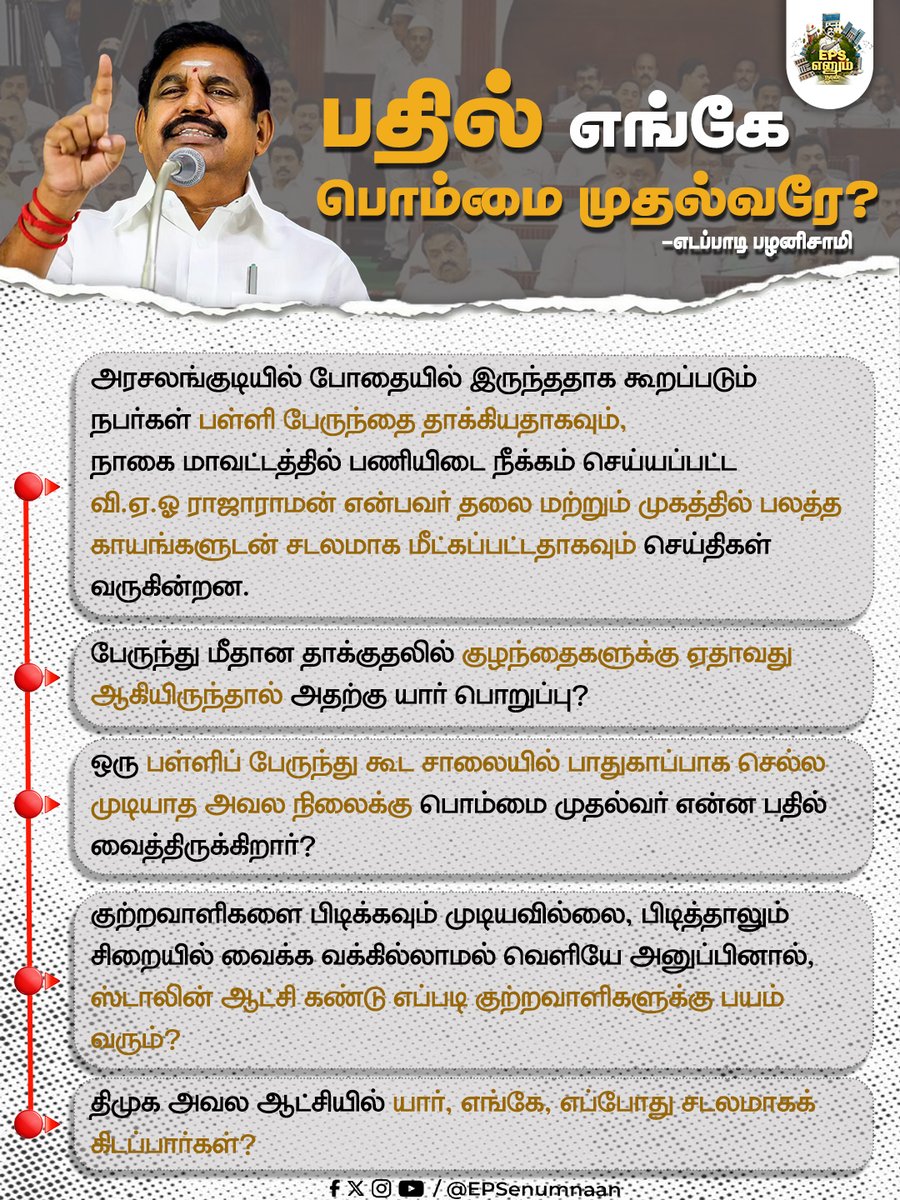 பதில் எங்கே பொம்மை முதல்வரே? 

#DMKDestroyedTN #DMKFailsTN #ByeByeStalin #tnpolitics #dmkuruttugalumthiruttugalum #EPSEnumNaan #EPS #EdappadiPalanisamy #ADMK4TN #ADMKfor2026 #மக்களைக்_காப்போம் #EPSfor2026 #EPSfor2026CM #தமிழகத்தை_மீட்போம்