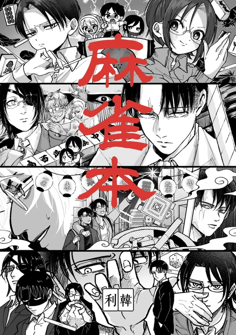 【11/23 新刊(合同誌)サンプル】

スペース:H01~04/まぁじゃん
『麻雀本』
A5/24p/¥400

ツリーにサンプルを繋げます!
よろしくお願いします💪

#メガ恋大阪8 