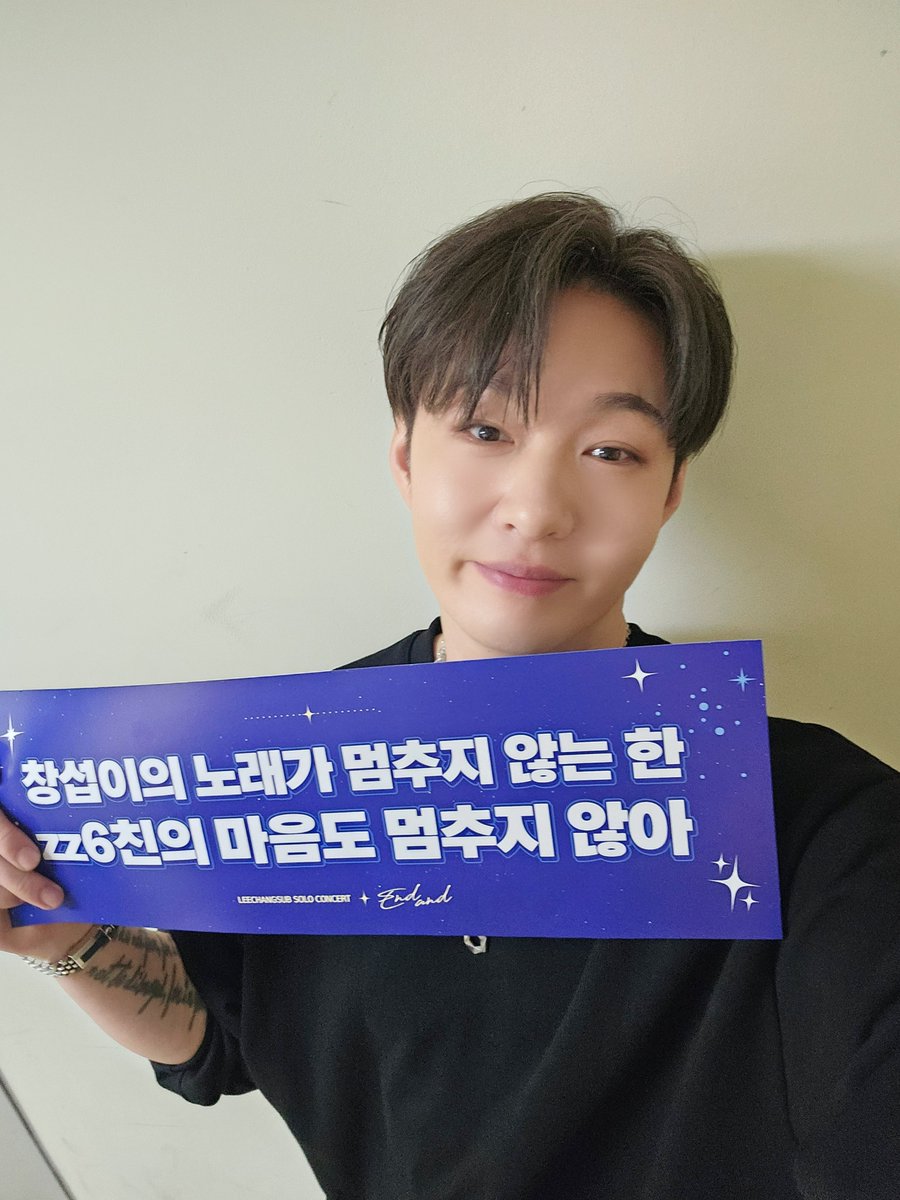 LeeCS_Official's tweet image. [📸] ✨251108 2025-2026 #이창섭 단독 콘서트 &amp;lt;#EndAnd&amp;gt; - 서울 DAY 2✨

멈추지 않는 #Spotlight
꺼지지 않는 조명처럼✨️

창섭 군과 zz6친💙멜로디의
끝나지 않는 노래.ᐟ.ᐟ

오늘의 이 순간도 영원히
마음속에 간직할게요💓

#LEECHANGSUB #엔드앤드