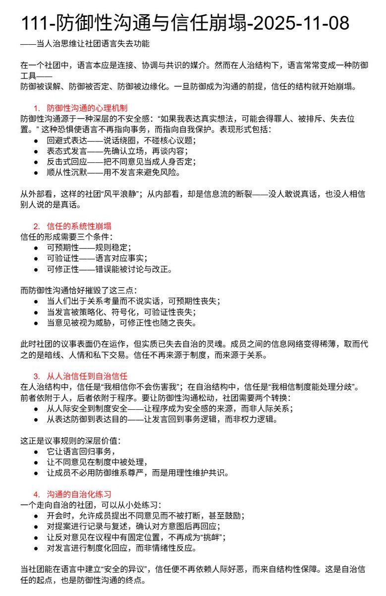 rulesproblem's tweet image. 111-防御性沟通与信任崩塌-2025-11-08
——当人治思维让社团语言失去功能
在一个社团中，语言本应是连接、协调与共识的媒介。然而在人治结构下，语言常常变成一种防御工具——
防御被误解、防御被否定、防御被边缘化。一旦防御成为沟通的前提，信任的结构就开始崩塌。