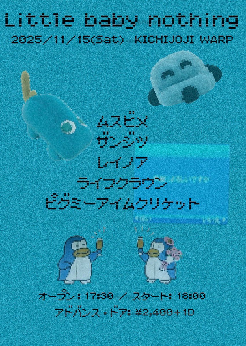 ˗ˏˋ 来週ˎˊ˗

2025/11/15(土) @吉祥寺WARP
「Little baby nothing」

OPEN 17:00 /START 17:30
ADV/DOOR ¥2,400(+1D)

w/
Zanjitsu
Reinore
Life Crown
Pygmy I'm cricket

※本公演はフロアライブ公演となります。