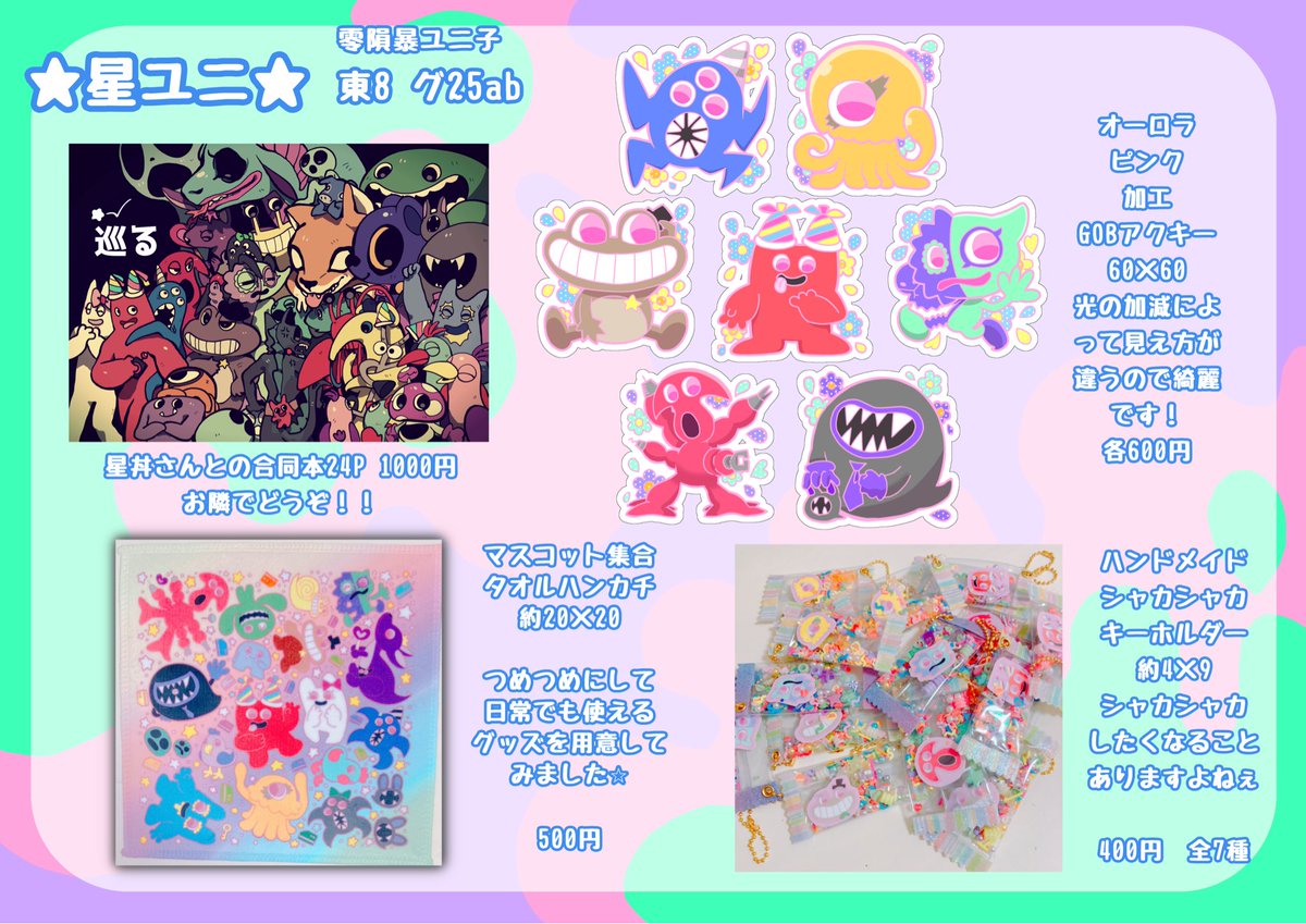 rainbow_yunico2's tweet image. 11月16日（日）
東京ビッグサイトSPARK20 day2
【東8 グ25ab】
零員暴ユニ子　お品書き
・星丼さんと合同本
・ピンクオーロラアクキー
・タオルハンカチ
・ハンドメイドシャカシャカキーホルダー
を頒布します！どうぞよろしくお願いします🙇

#ほっといてあげ幼稚園2