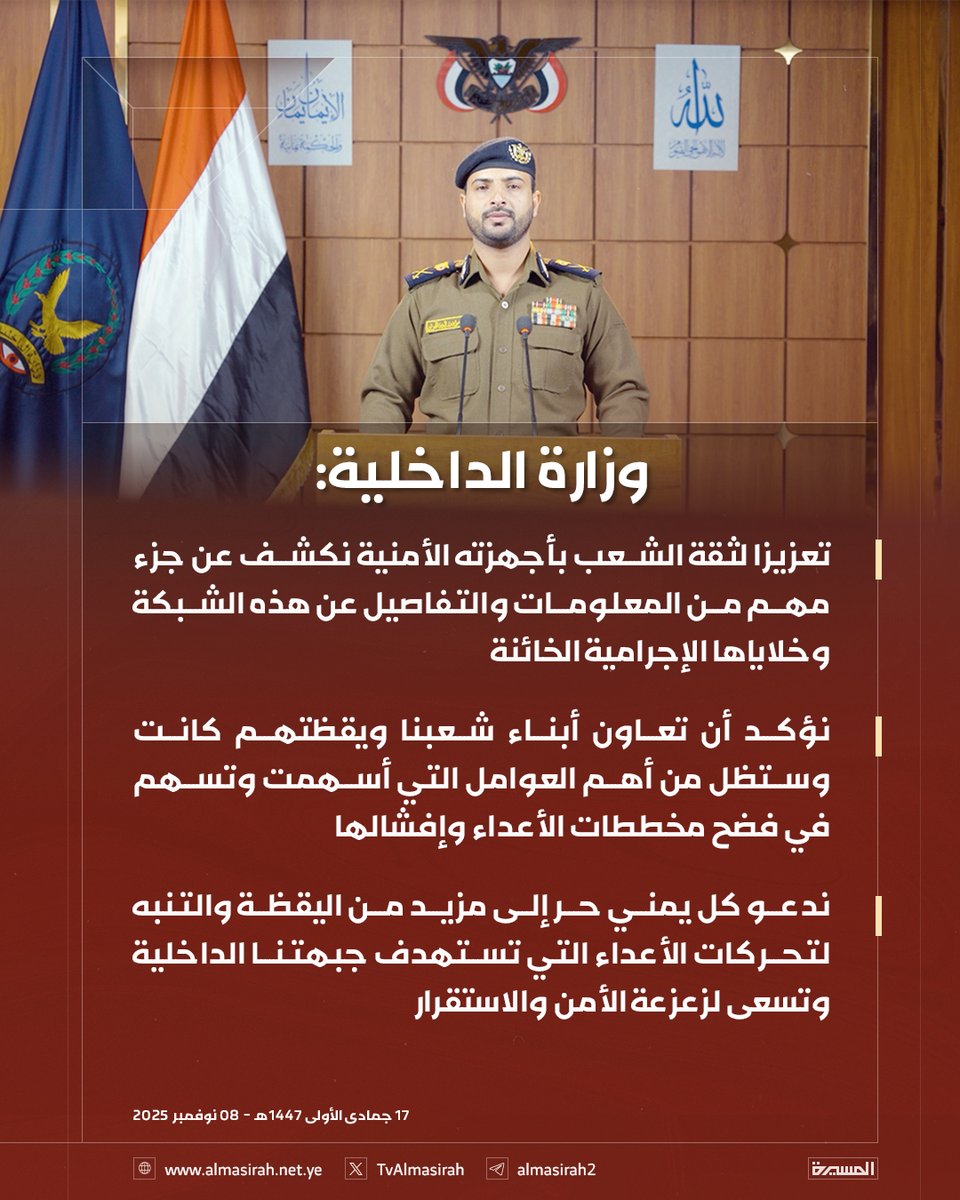 🟥 وزارة الداخلية: 

♦️ تعزيزا لثقة الشعب بأجهزته الأمنية نكشف عن جزء مهم من المعلومات والتفاصيل عن هذه الشبكة وخلاياها الإجرامية الخائنة 
♦️ نؤكد أن تعاون أبناء شعبنا ويقظتهم كانت وستظل من أهم العوامل التي أسهمت وتسهم في فضح مخططات الأعداء وإفشالها
♦️ ندعو كل يمني حر إلى مزيد من