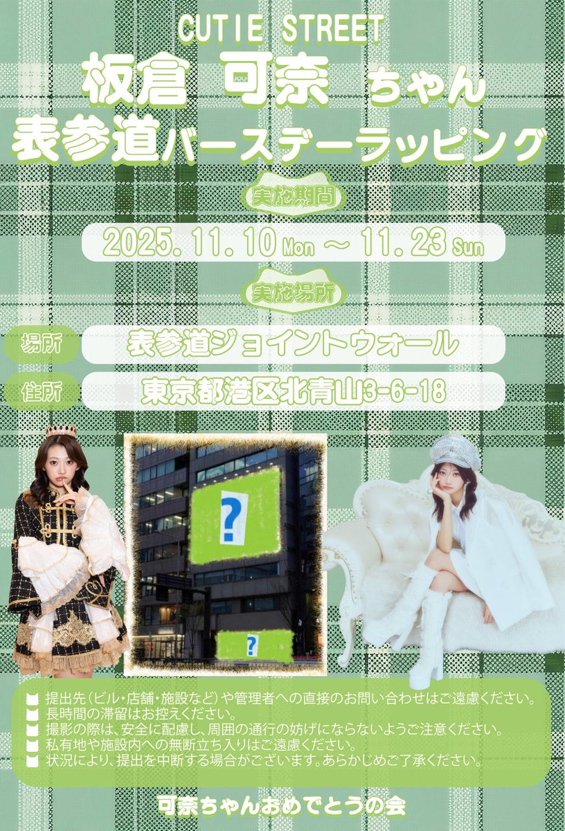 拡散希望】 可奈ちゃんの生誕お祝い企画です！ 是非皆さん現地でご覧