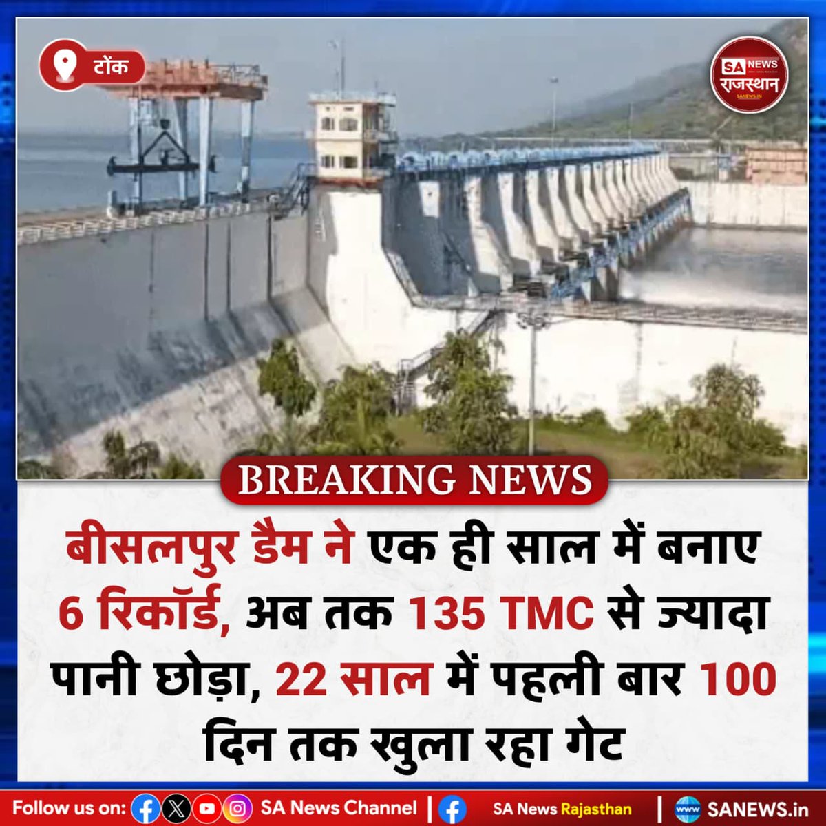 SANewsRajasthan's tweet image. News:- टोंक, बीसलपुर डैम ने एक ही साल में बनाए 6 रिकॉर्ड, अब तक 135 TMC से ज्यादा पानी छोड़ा, 22 साल में पहली बार 100 दिन तक खुला रहा गेट
#NewsUpdate