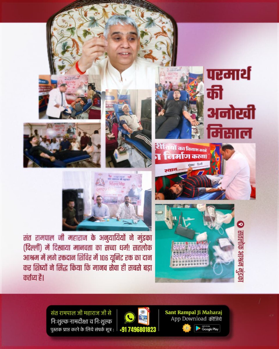 #परमार्थ_की_अनोखी_मिसाल
संत रामपाल जी महाराज के अनुयायियों ने मुंडका (दिल्ली) में दिखाया मानवता का सच्चा धर्म! सतलोक आश्रम में लगे रक्तदान शिविर में 106 यूनिट रक्त का दान कर शिष्यों ने सिद्ध किया कि मानव सेवा ही सबसे बड़ा कर्तव्य है।
☝️☝️👇👇
Social Reformer Sant RampalJi