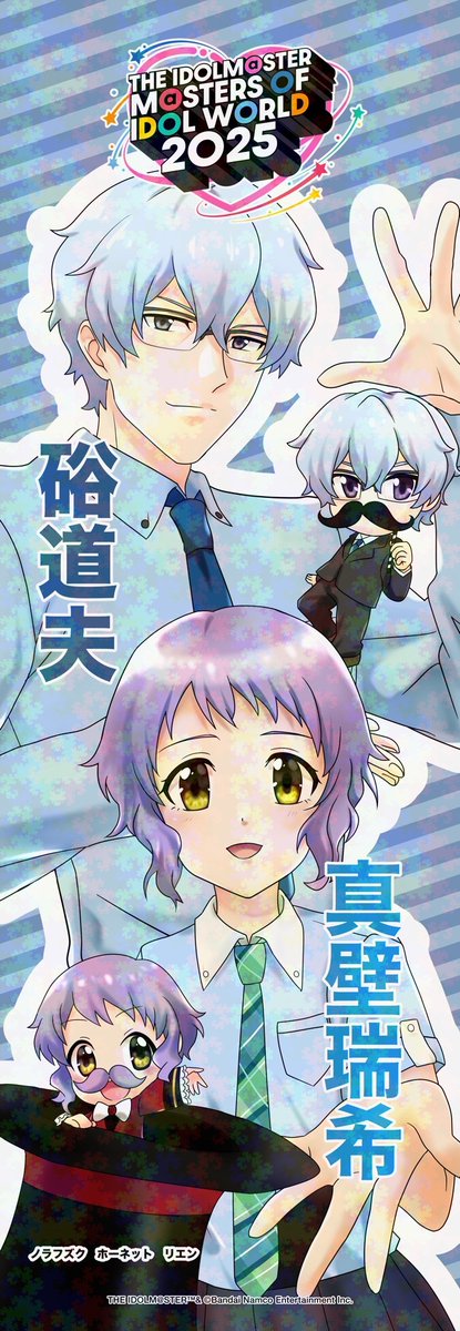 アイマス合同ライブで身内で企画したのぼりが当選しました。
イラスト:リエン（<a href="/bbdksmtr/">リエン🍐</a>）
共通点が多い硲道夫と真壁瑞希ののぼりが京セラドームが立ちますのでご興味ある方はぜひ当日ご覧ください〜！
※このイラストにはノイズをかけてあります。
#MOIW2025