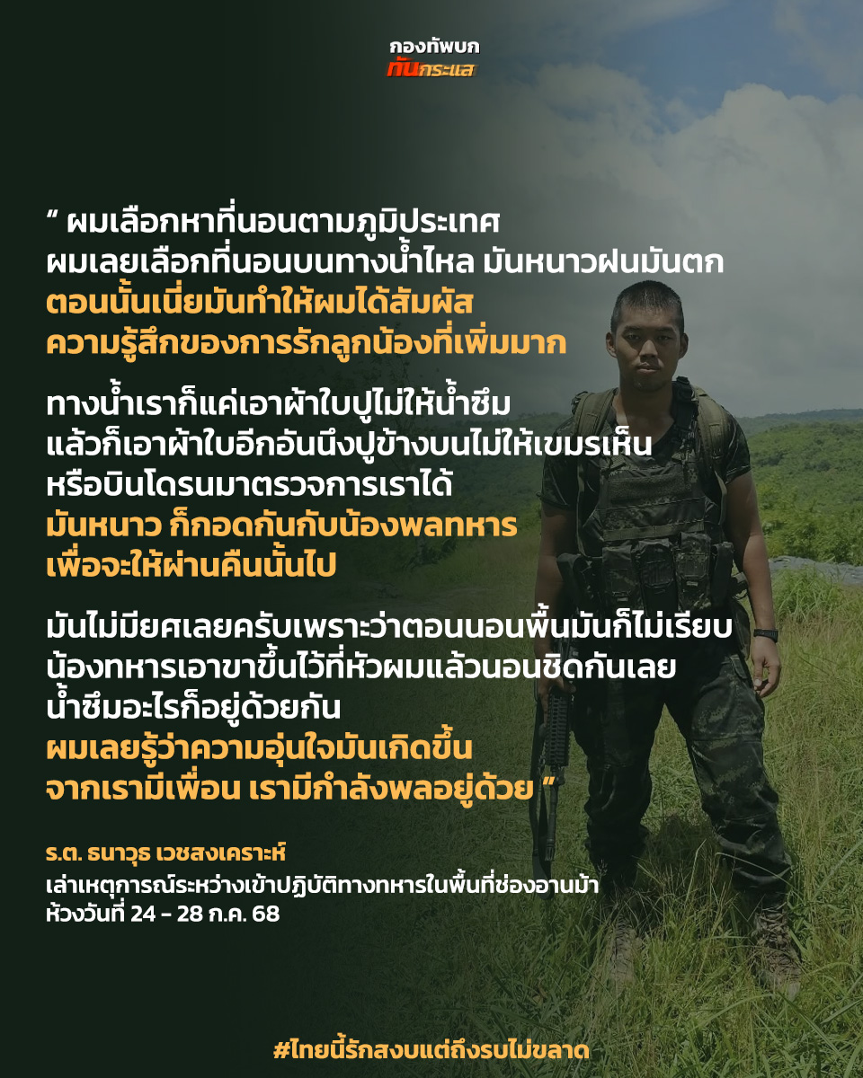 RTATrend's tweet image. ร.ต. ธนาวุธ เวชสงเคราะห์
เล่าเหตุการณ์ระหว่างเข้าปฏิบัติทางทหารในพื้นที่ช่องอานม้า
ห้วงวันที่ 24 - 28 ก.ค. 68

#กองทัพบกทันกระแส