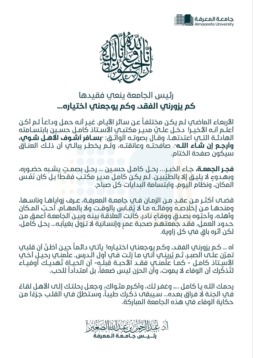 رئيس الجامعة ينعي فقيدها..
