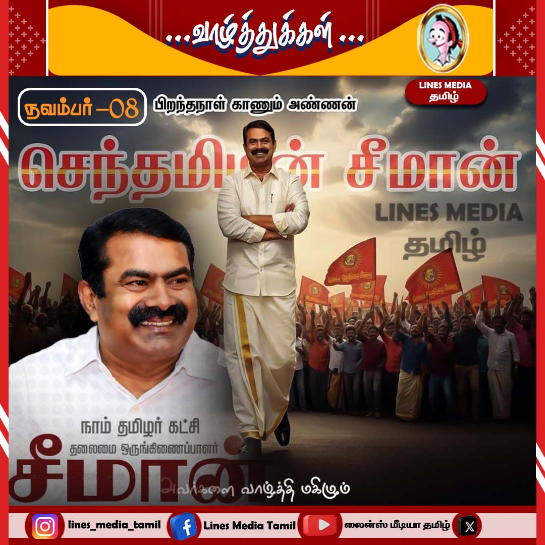 நாம் தமிழர் கட்சியின் தலைமை ஒருங்கிணைப்பாளர் செந்தமிழன் சீமான் அவர்களுக்கு 59 -வது பிறந்த நாள் வாழ்த்துக்கள்... 

seeman birthday, seeman birthday event, seeman birthday 2025, seeman birthday special, seeman birthday function, happy birthday seeman, seeman birhday, seeman speech