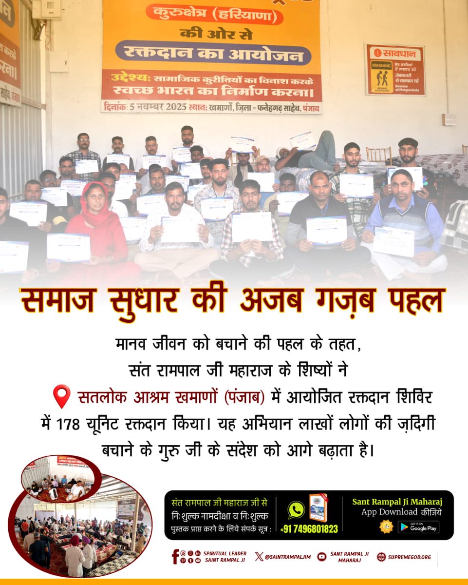 #परमार्थ_की_अनोखी_मिसाल
मानव जीवन को बचाने की पहल के तहत, संत रामपाल जी महाराज के शिष्यों ने सतलोक आश्रम खमाणों (पंजाब) में आयोजित रक्तदान शिविर में 178 यूनिट रक्तदान किया। 
Social Reformer Sant RampalJi