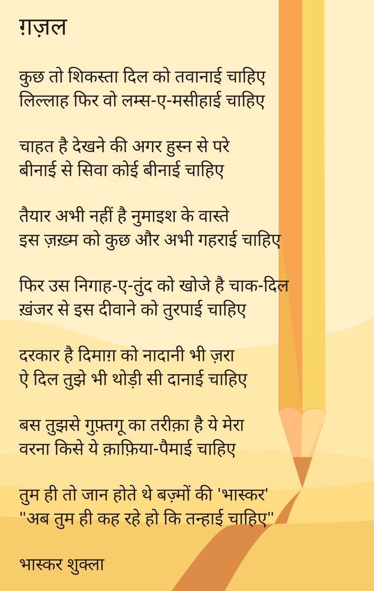 imbhaskarshukla's tweet image. बस तुझसे गुफ़्तगू का तरीक़ा है ये मेरा 
वरना किसे ये क़ाफ़िया-पैमाई चाहिए 

#BhaskarShukla #Ghazal