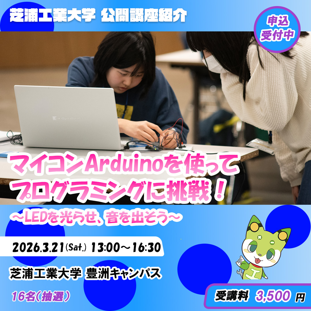公開講座申込受付中！
3/21(土)に豊洲キャンパスで開講する「マイコンArduinoを使ってプログラミングに挑戦！」講座のお申し込みを受付中です！
芝浦工大のお兄さん・お姉さんと一緒にLEDを光らせたり音楽を奏でてみよう！
お申し込みはこちらから！
surl.jp/VyRjX7Zm
#公開講座 #芝浦工業大学