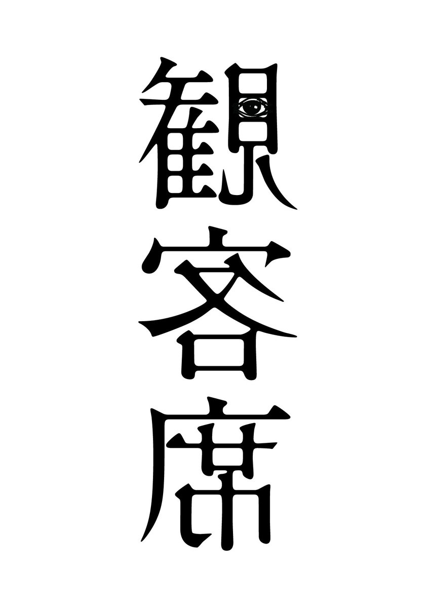 seigakan's tweet photo. #寺山修司生誕90年記念公演
『#観客席』
初日完売御礼🎊
となりました。
ありがとうございます🙇
野外劇なのに
平日16時30分開演なのに
凄い⤴️⤴️
ありがとうございます✨🌈✨感謝
引き続きご予約は
コチラから
https://t.co/vbyKIteGnL

お問い合わせは
DM または
noguchi.45yoyaku@gmail.com 
まで https://t.co/dwUu1jLEoU
