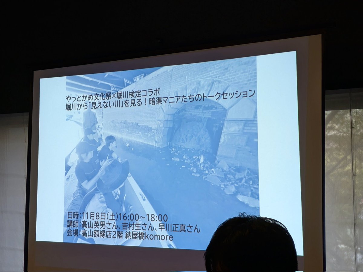 yasa_hika_22's tweet photo. やっとかめ文化祭DOORS「【堀川検定コラボ】堀川から“見えない川”を見る！暗渠マニアたちのトークセッション」に参加。暗渠マニアックスさんの凄さは言わずもがな堀川アンバサダー早川さんも若いのに立派すぎる。水辺とまちの入口研究所の井村さんのサポートあってのコラボだったのかなと思いました！ https://t.co/gLGVgEtfC0
