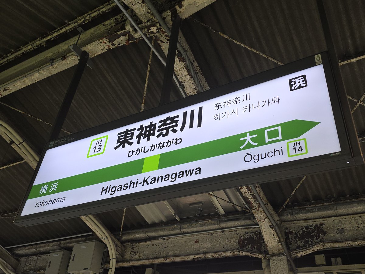 東神奈川電車区・車掌区看板 東神奈川電車区・車掌区看板 東神奈川電車