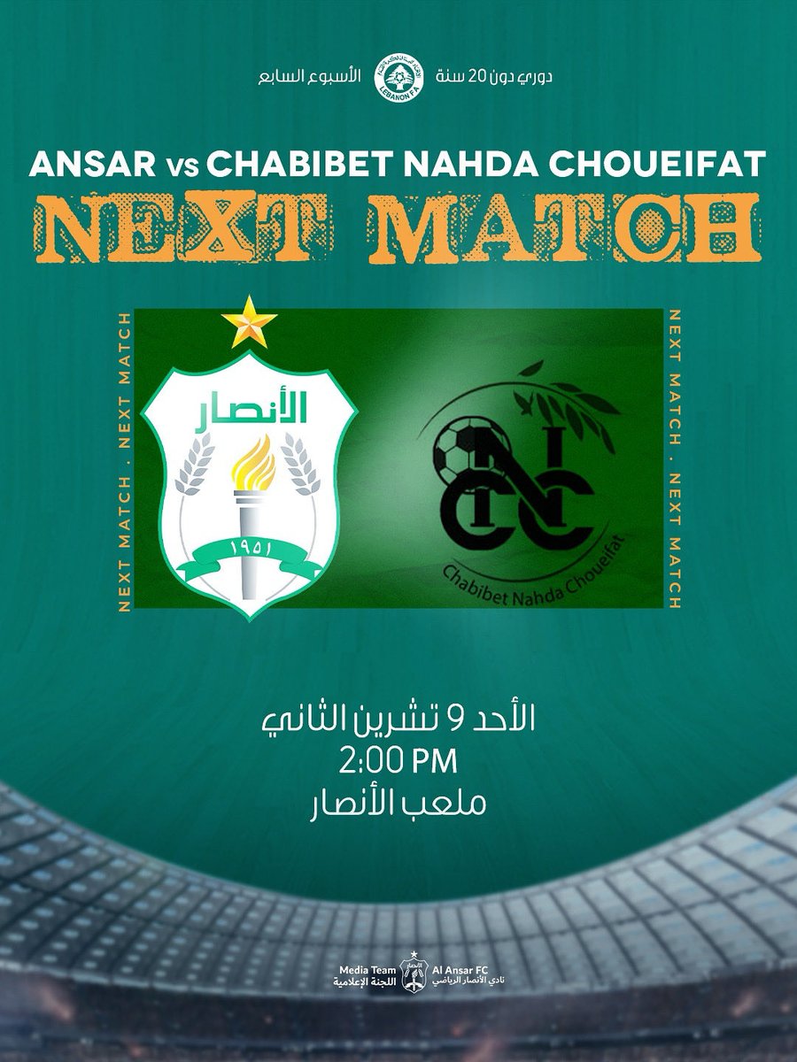 Al_Ansar_FC's tweet photo. يلعب الأنصار مع شبيبة النهضة الشويفات عند الساعة 2 من ظهر الأحد في ملعب الأنصار ضمن منافسات الجولة السابعة من بطولة لبنان دون 20 سنة.

بالتوفيق لشبابنا.

#اللجنة_الإعلامية
#Al_Ansar_FC https://t.co/HWf76XBrbU