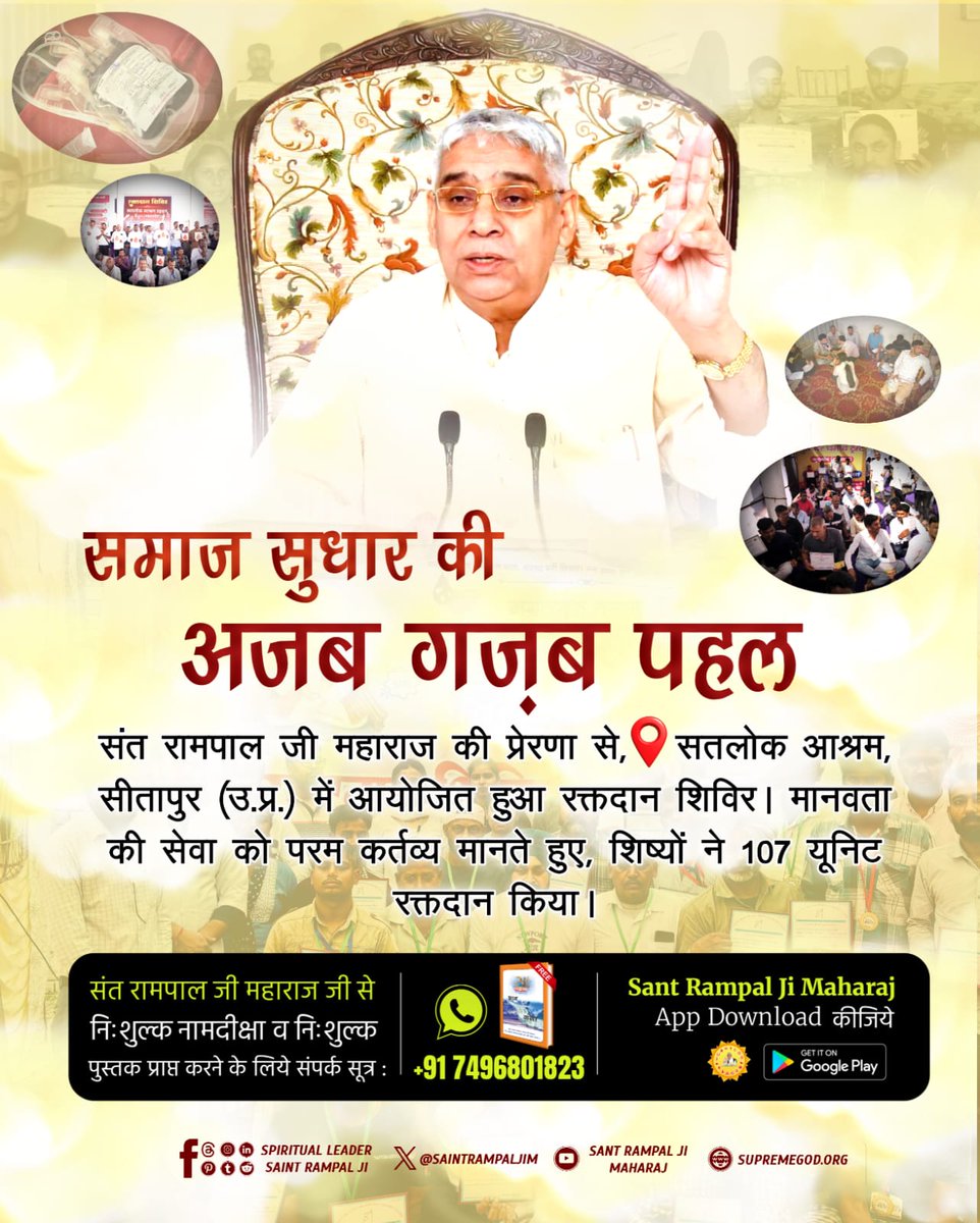 Lav_Yadav_'s tweet photo. #परमार्थ_की_अनोखी_मिसाल
 संत रामपाल जी महाराज की प्रेरणा से, सतलोक आश्रम, सीतापुर (उ.प्र.) में आयोजित हुआ रक्तदान शिविर। मानवता की सेवा को परम कर्तव्य मानते हुए, शिष्यों ने 107 यूनिट रक्तदान किया।
Social Reformer Sant RampalJi https://t.co/wmtRKybnpD