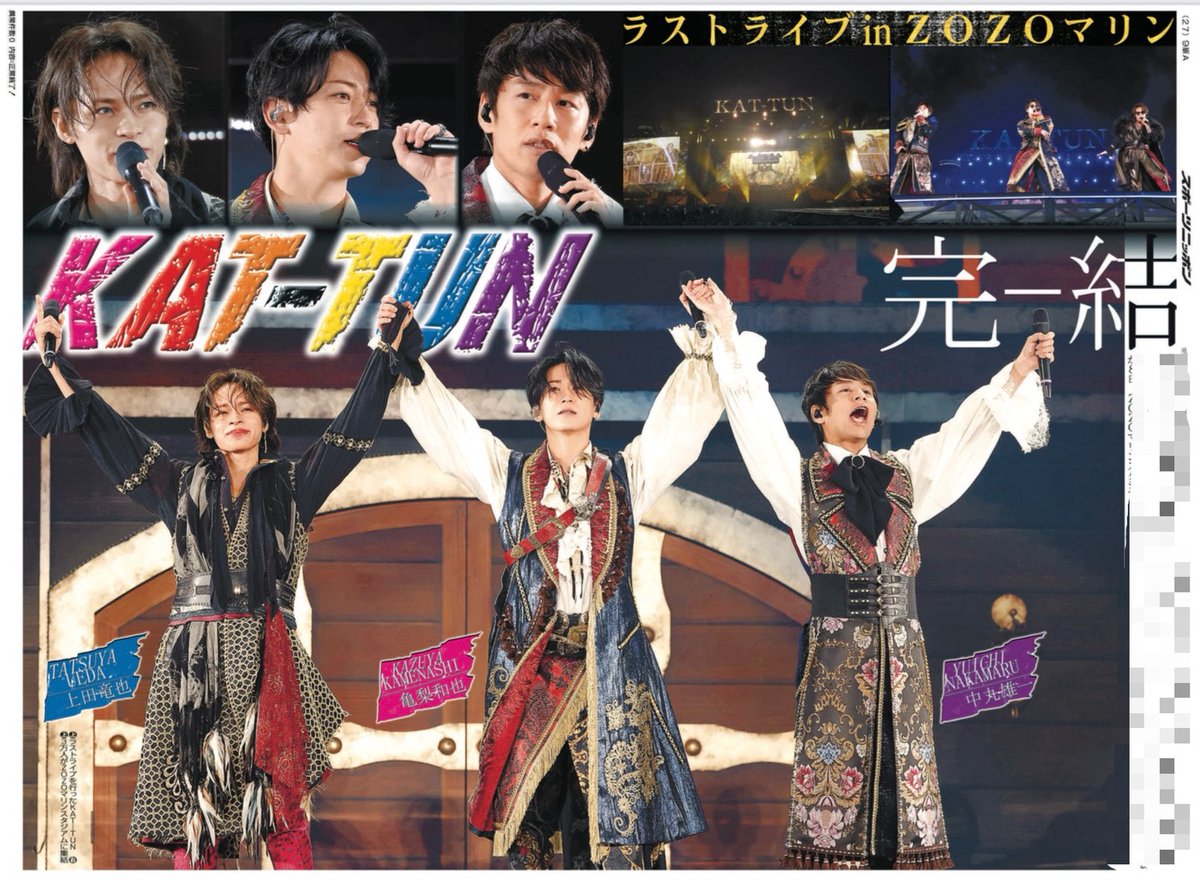 sponichigeinou's tweet photo. きょう9日のスポニチでは👀
ラストライブを開催した #KATTUN を2面にわたって大特集🔥
前代未聞の解散後ライブでKAT-TUNは〝伝説〟になりました✨
詳細は本日のスポニチをご覧ください✅ https://t.co/UfJUbs5nHO