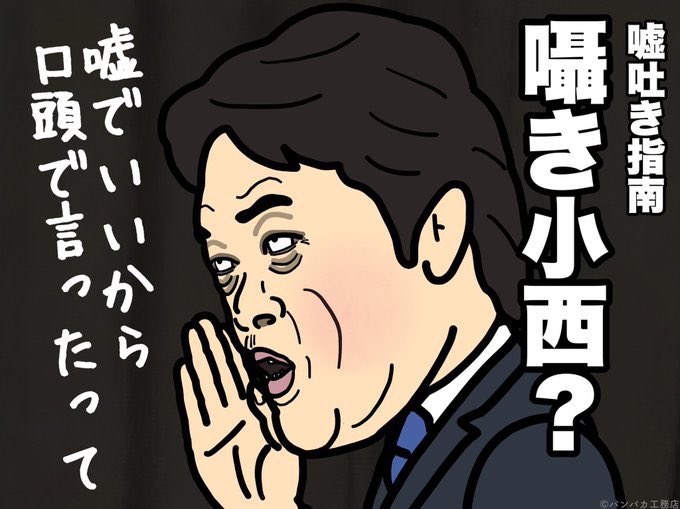 <a href="/konishihiroyuki/">小西ひろゆき （参議院議員）</a> 米国と仲の良いところをみて、脅威だと思う国はどこか？

それを辞めさせようとする発言は何処の国が喜ぶか？

この人は何処の国のための活動をする議員なのか？

議員としてこのポストが相手より数段軽薄であることがわからないのか？

国益を護る議員はどっちだ？
国民は、自分で考えないといけない