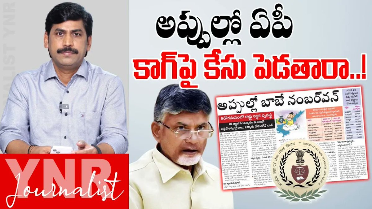 JournalistYNR's tweet image. అప్పుల్లో ఏపీ..కాగ్‌పై కేసు పెడతారా!|CAG Shocking Report:AP Debts Increased In Chandrababu Govt |YNR

#journalistynr #chandrababu #apdebts #cagreport #pawankalyan #naralokesh #ynr #ynranalysis

Watch Full Video Here --&amp;gt; youtu.be/42686b7VxNI