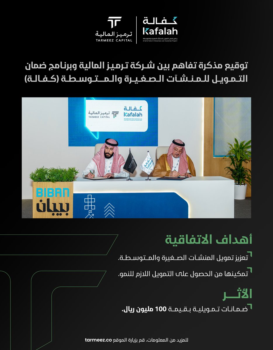 استمرارًا لدورها في تمكين وتمويل المنشآت الصغيرة والمتوسطة، وقّعت ترميز المالية مذكرة تفاهم مع برنامج كفالة، تهدف إلى توسيع حلول التمويل المبتكرة ودعم استدامة الأعمال ضمن منظومة الاقتصاد السعودي، وذلك على هامش #ملتقى_بيبان_2025