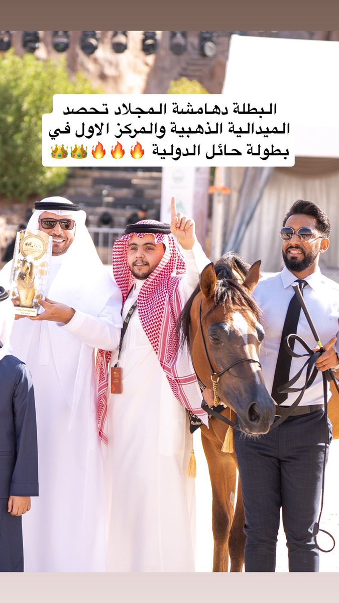 حقق مربط المجلاد لمالكه الاخ /
طلال بن متعب المجلاد انجاز جديد
 في بطولة حائل الدولية عدد ٤ ميداليات
ميداليتين ذهبية من خلال المهرة (دهامشة المجلاد) ذهبية المهرات والفرس  اسماء الغضا) ذهبية الافراس والمهرة ( عرندس الغضا ) برونز الامهار  (الفحل فهد) برونز الافحل

#أسرة_المجلاد