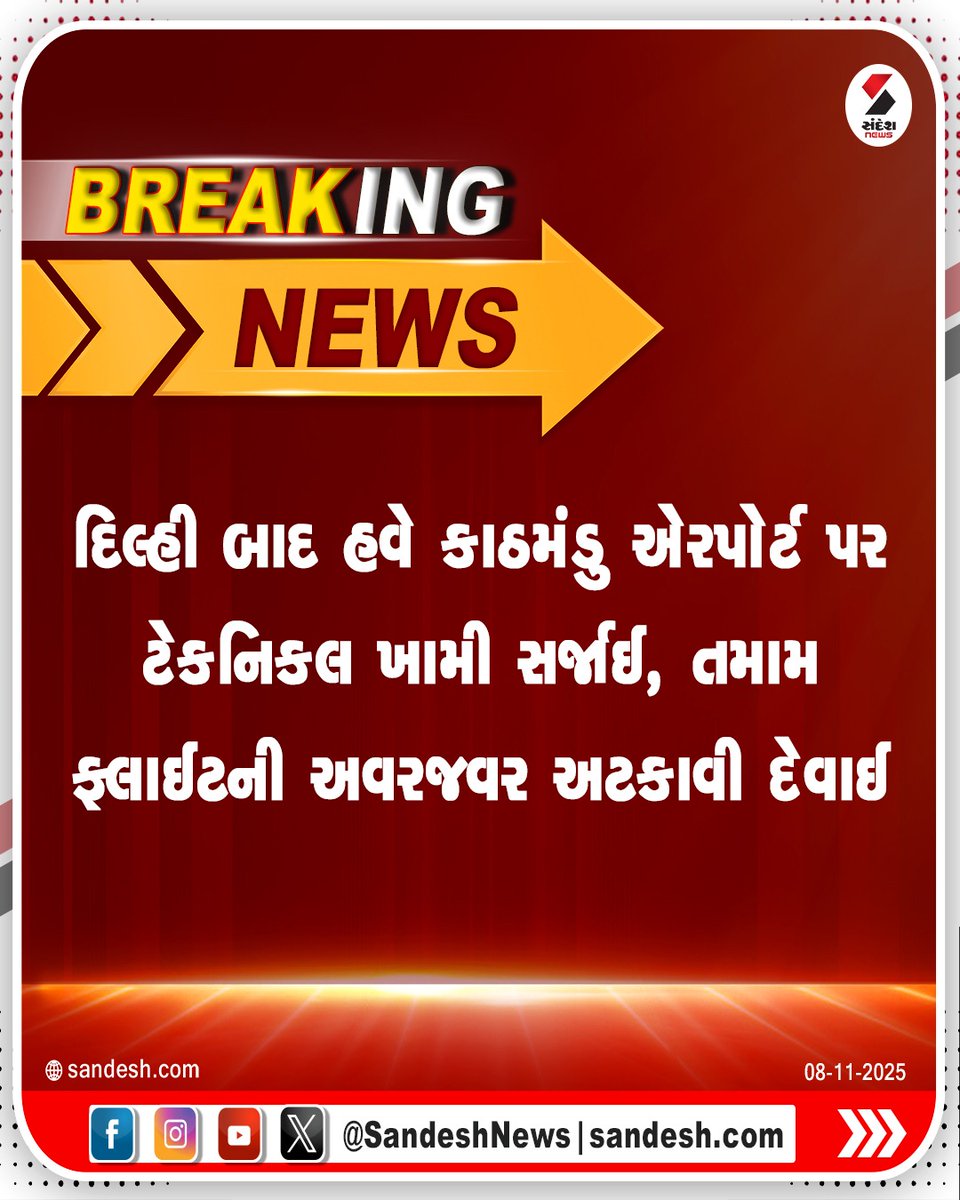 sandeshnews's tweet image. દિલ્હી બાદ હવે કાઠમંડુ એરપોર્ટ પર ટેકનિકલ ખામી સર્જાઈ, તમામ ફ્લાઈટની અવરજવર અટકાવી દેવાઈ

#KathmanduAirport #TechnicalIssue #BreakingNews #FlightCancelled #SandeshNews