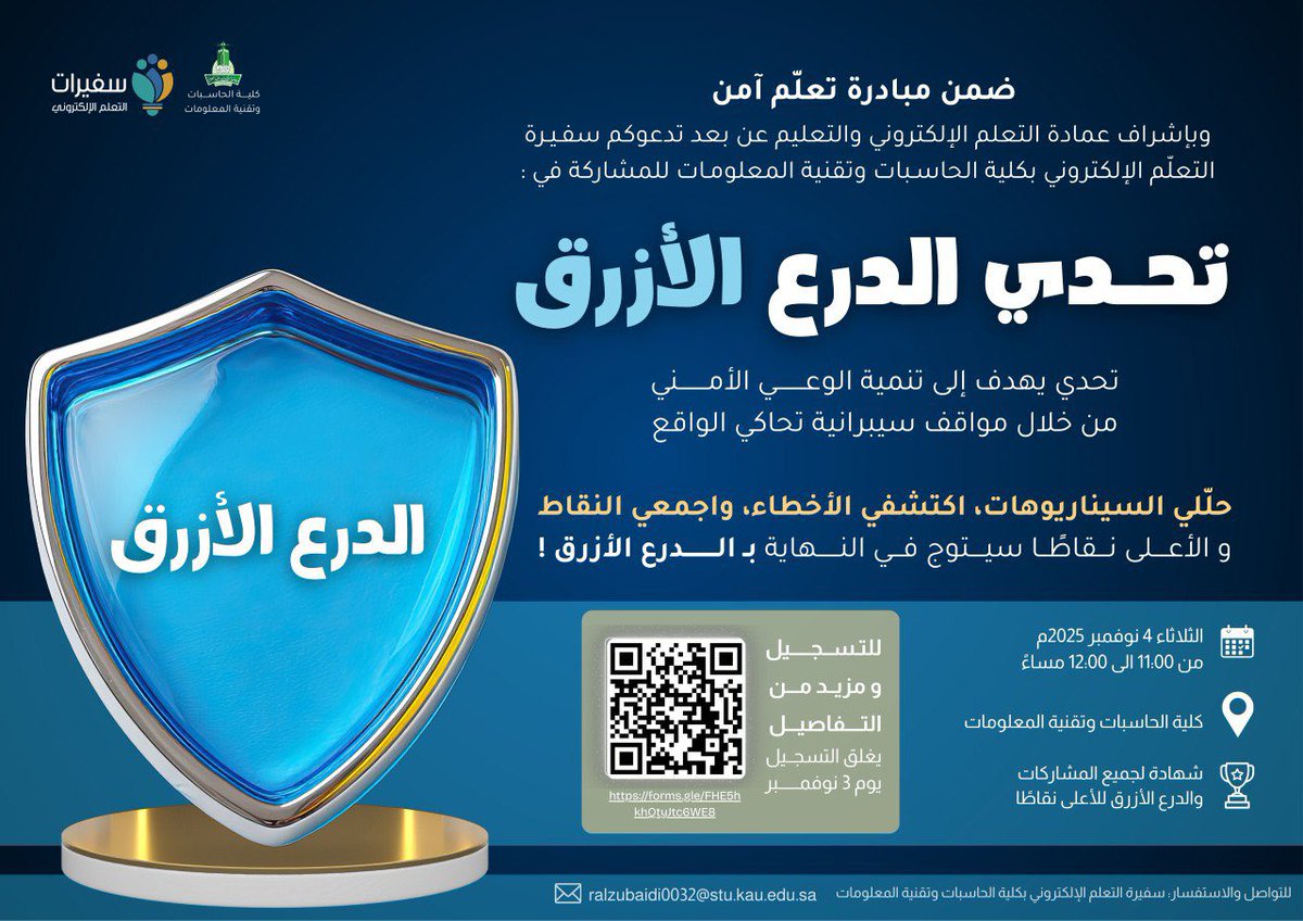 ضمن مبادرة #تعلّم_آمن  وبصفتي سفيرة التعلّم الإلكتروني بكلية الحاسبات، اقمنا تحدي:

(الدرع الأزرق 🛡️🔷 )

شهدنا منافسة قوية وتألقًا من جميع المشاركات، وبعد تقارب كبير في النتائج تميّزت الطالبة :

✨شادن الشريف ✨

وفازت بالدرع الأزرق عن جدارة واستحقاق 🤩🏆