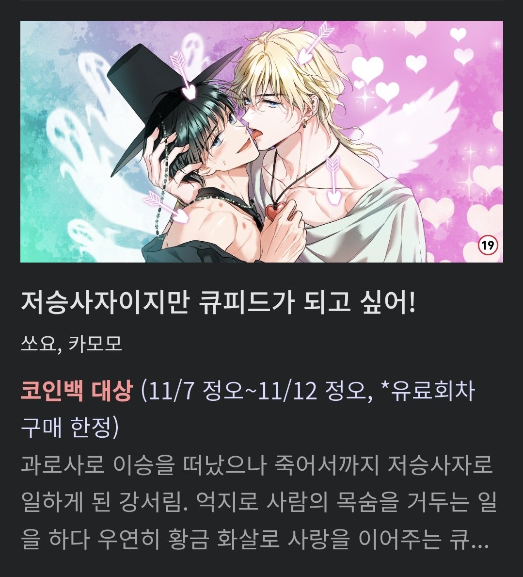 💫<저승사자이지만 큐피드가 되고 싶어!> 100% 코인백 이벤트 중!! 11/7~11/12✨️ 😇 남신(진짜 신) × 😈 저승사자  큐티 섹시 배틀 러브 코메디! 총 8편 완결🔥 👉 https://t.co/dAiDSGZs09 #레진코믹스 #BL #신작웹툰