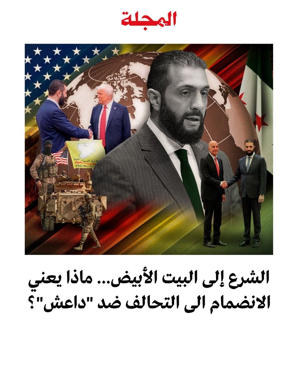 دخول الحكومة السورية في التحالف الدولي ألقى ظلاله على اللقاءات الداخلية لـ"قسد"، فهي تعلم أن هذه الخطوة تعني بطبيعة الحال، بداية فقدانها لكثير من الزخم الدولي، والدعم المقدم لها كشريك رئيس في الحرب على "داعش".

✍️ مقال صبحي فرنجية <a href="/SubhiFranjieh/">SUBHI FRANJIEH (صبحي فرنجية)</a> في "#المجلة"
