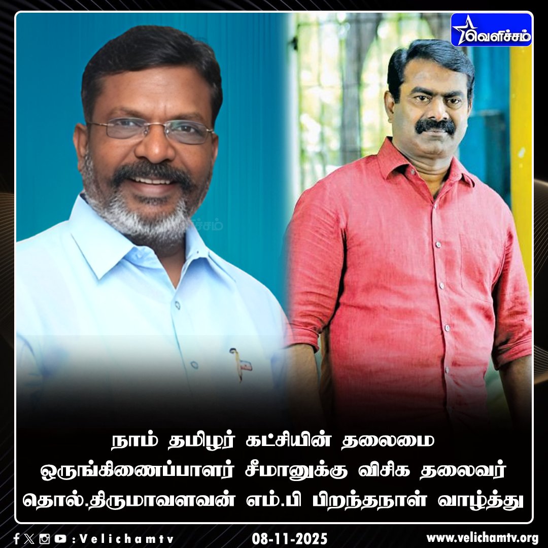 JayanthiVr's tweet image. நாம் தமிழர் கட்சியின் தலைமை ஒருங்கிணைப்பாளர் திரு. சீமான் அவர்களுக்கு நமது தலைவர் அவர்கள் வாழ்த்து தெரிவித்தார்.

~வி.ஆர். ஜெயந்தி 
8 NOV 2025
மாநில கருத்தியல் பரப்பு துணைச்செயலாளர், விசிக

#LeaderTholThirumavalavanMP 
#VCK